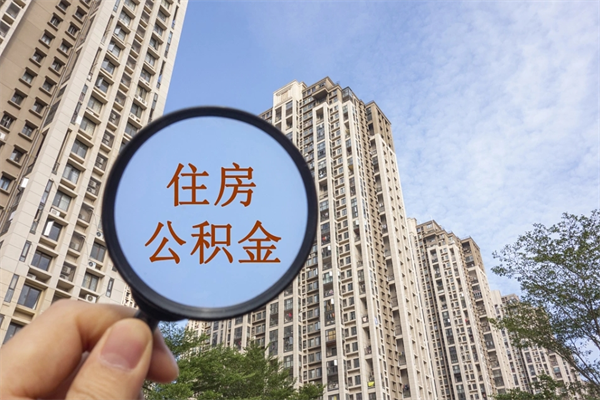 抚州急用钱如何提取公积金（急用钱想取公积金）