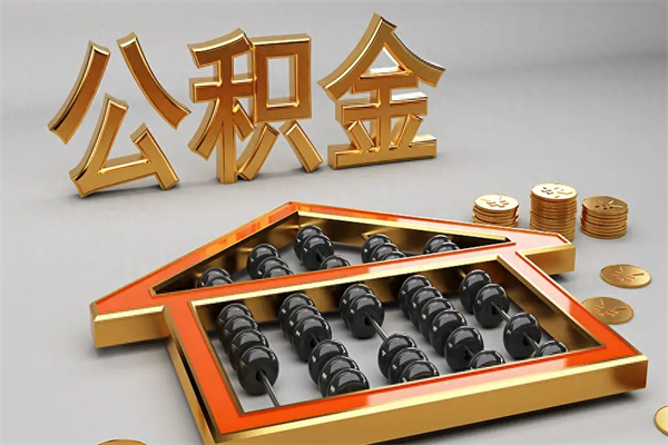 抚州住房基金多少钱能提（住房基金12%）