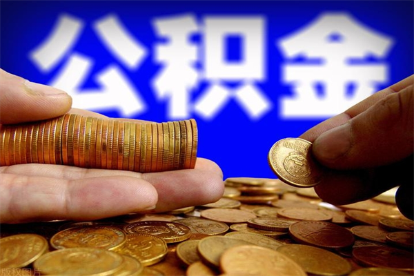 抚州贷款还完怎么取公积金（还完贷款后公积金能取出来吗）