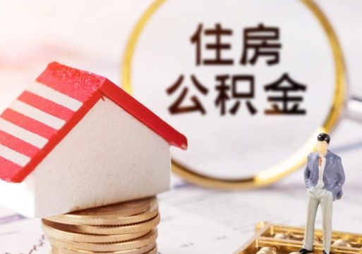 抚州贷款还完怎么取公积金（还完贷款后公积金能取出来吗）