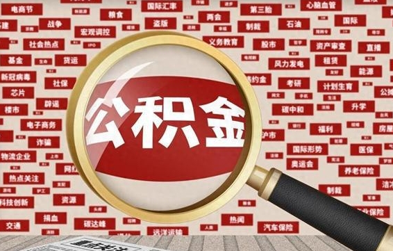 抚州济南封存的住房公积金如何提取（济南公积金提取新政策）